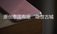 原創泰國有座“隱世古城”，曾是暹羅最早的首都，古跡遍地卻鮮有人去