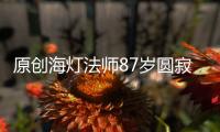 原創海燈法師87歲圓寂，少林寺無人追悼：方丈身份遭質疑，冒牌貨？