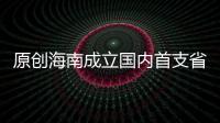 原創(chuàng)海南成立國(guó)內(nèi)首支省級(jí)專業(yè)電競(jìng)隊(duì)：選手不需靠獎(jiǎng)金生存