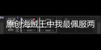 原創海賊王中我最佩服兩個超新星，一個敢揍凱多，一個敢殺大媽