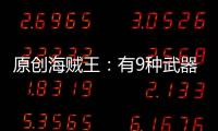 原創海賊王：有9種武器可能對凱多造成傷害，你猜中幾種