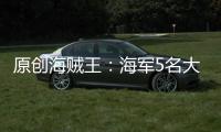 原創海賊王：海軍5名大將誰才是最厲害的，赤犬排不到第一名？