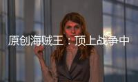原創海賊王：頂上戰爭中，為什么老沙多次幫助路飛？