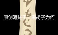 原創(chuàng)海賊王：黑胡子為何不殺莫利亞？殺了不好做海賊王！