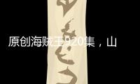 原創海賊王920集，山治吊打狂死郎的小弟，路飛要逃出兔碗監獄了