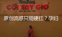 原創(chuàng)流感只能硬扛？孕婦為何不能接種疫苗？醫(yī)生今天好好解釋
