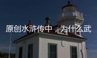 原創水滸傳中，為什么武松不娶老婆？原因有3個