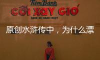 原創水滸傳中，為什么漂亮的扈三娘，愿意嫁給丑陋的矮腳虎王英