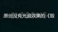 原創沒有光追效果的《毀滅戰士：永恒》，靠爽快打斗為賣點能走多遠？