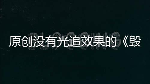 原創沒有光追效果的《毀滅戰士：永恒》，靠爽快打斗為賣點能走多遠？