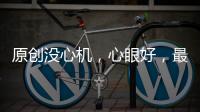 原創(chuàng)沒心機(jī)，心眼好，最值得交往的三個(gè)星座