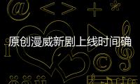 原創漫威新劇上線時間確定！劇情概要放出！