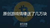 原創(chuàng)游戲情緣送了幾萬塊禮物卻不肯見面？網(wǎng)友：你遇到了真正的高手！