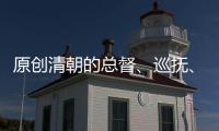 原創清朝的總督、巡撫、將軍、都統、提督、總兵都有兵權，誰的官大？