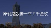 原創(chuàng)港版唐一菲？千金歌手被罵小三遭雪藏，結(jié)婚無人祝福婚禮不敢張揚