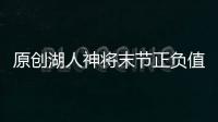 原創湖人神將末節正負值合計+100，位列全聯盟第一，力壓詹姆斯字母哥