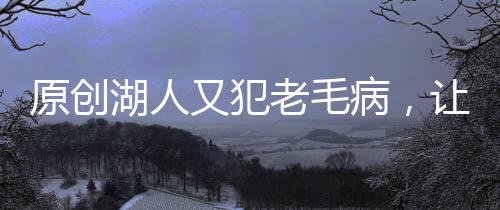 原創湖人又犯老毛病，讓一耀眼數據險些變得尷尬，殘陣活塞令人敬佩