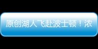 原創湖人飛赴波士頓！濃眉訓練取消，詹皇短褲搶眼，生日佬拎上游戲機