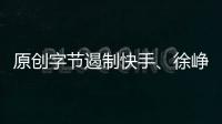 原創(chuàng)字節(jié)遏制快手、徐崢保收、雙方口碑提升：《囧媽》這波操作有多賺？