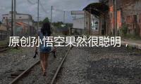 原創孫悟空果然很聰明，為了防范此人報復，他總是故意說自己水性不好