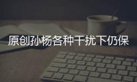 原創孫楊各種干擾下仍保持世界頂級水準，忍受冤枉和屈辱，他真太難了