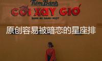 原創容易被暗戀的星座排行，哪個星座最容易被人暗戀。原來第一是他