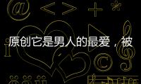 原創(chuàng)它是男人的最愛，被人們稱為“海中人參”，對男性非常滋補(bǔ)