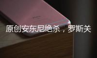 原創安東尼絕殺，羅斯關鍵球，保羅化身末節之王，時代在變仿佛又沒變