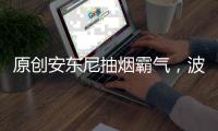 原創(chuàng)安東尼抽煙霸氣，波什抽煙老練，唯獨(dú)杜蘭特讓人一言難盡