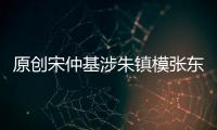 原創(chuàng)宋仲基涉朱鎮(zhèn)模張東健事件導(dǎo)致離婚？韓媒發(fā)聲辟謠