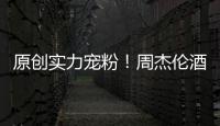 原創(chuàng)實力寵粉！周杰倫酒店被歌迷偶遇，主動買單請吃飯