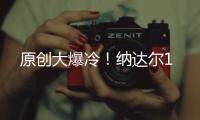 原創大爆冷！納達爾1