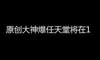 原創大神爆任天堂將在1月16日開直面會