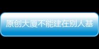原創大廈不能建在別人基座上，國產CPU份額不足1%，華為全面發力