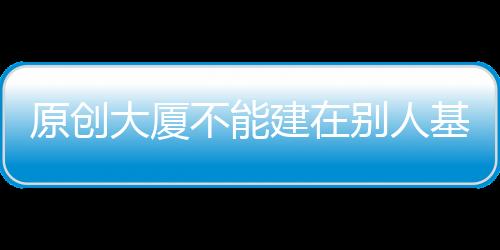 原創大廈不能建在別人基座上，國產CPU份額不足1%，華為全面發力