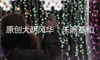 原創大明風華：朱瞻基和孫若微都錯付了這一生，愿來世做凡人，再相愛