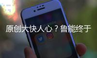 原創大快人心？魯能終于又甩掉一個高薪包袱，球迷直言他早就該走了