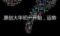 原創(chuàng)大年初一開始，運(yùn)勢連連旺，4屬相運(yùn)勢喜洋洋，財氣一飛沖天