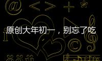 原創大年初一，別忘了吃它，不僅營養美味，寓意新年蒸蒸日上，年年高