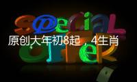 原創大年初8起，4生肖運勢紅火，喜事臨門，日子大吉大利
