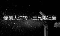 原創(chuàng)大逆轉(zhuǎn)！三兄弟狂轟65+27+14，羅斯殺紅了眼，帶隊完成驚天大逆轉(zhuǎn)