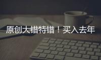 原創(chuàng)大錯特錯！買入去年表現(xiàn)最優(yōu)秀的基金？