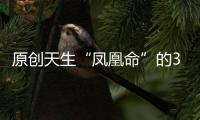 原創(chuàng)天生“鳳凰命”的3種生肖女，能幫助丈夫事業(yè)，從而過(guò)上幸福生活