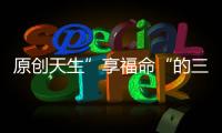 原創(chuàng)天生”享福命“的三種生肖女，不僅被丈夫?qū)欀优逻€孝順