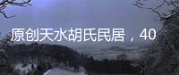 原創(chuàng)天水胡氏民居，400年屹立不倒，為明代古民居建筑宅院代表