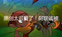 原創太可愛了！阿聯談被熊貓嚇到：沒想到它會叫，而且還那么大聲！