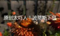 原創太嚇人！波蒂斯下狠手襲擊波普腦袋，發帶被打飛險些爆發大沖突