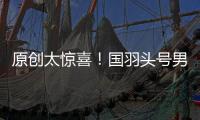 原創太驚喜！國羽頭號男雙險勝印尼世界冠軍決勝局24