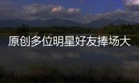 原創多位明星好友捧場大衣哥“百村春晚”，村花們登臺火辣熱舞
