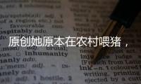 原創她原本在農村喂豬，是張藝謀改變她的人生，如今變得這般模樣